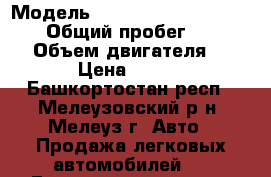  › Модель ­ SsangYong Actyon Sports › Общий пробег ­ 160 000 › Объем двигателя ­ 2 000 › Цена ­ 450 000 - Башкортостан респ., Мелеузовский р-н, Мелеуз г. Авто » Продажа легковых автомобилей   . Башкортостан респ.